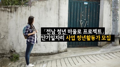 「전남 청년 마을로 프로젝트」 단기일자리 사업 청년활동가 모집