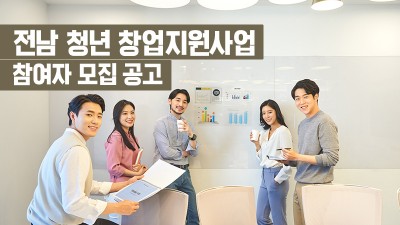 「전남 청년 창업지원사업」참여자 모집 공고