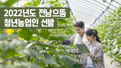 2022년도 전남 으뜸 청년농업인 선발