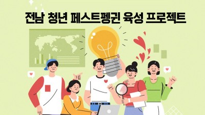 전남 청년 페스트펭귄 육성 프로젝트