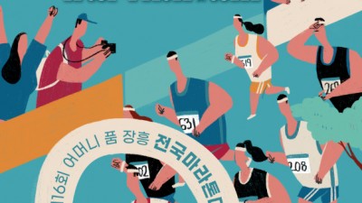 제16회 어머니 품 장흥 전국 마라톤대회