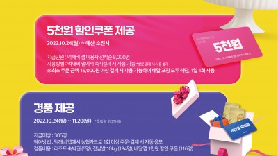 전라남도 공공배달앱 '먹깨비' 출시 100일 기념 이벤트