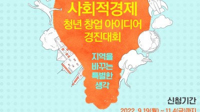 전라남도 사회적경제 청년 창업 아이디어 경진대회
